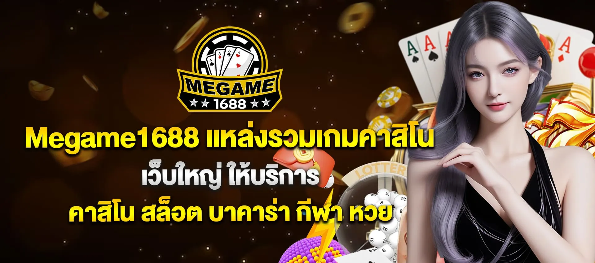 megame1688 ทาง เข้า