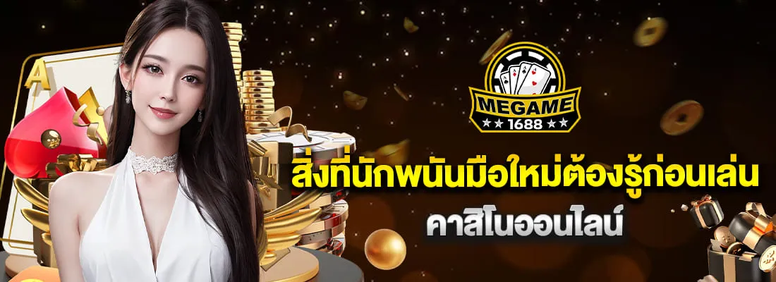 megame1688 ทาง เข้า