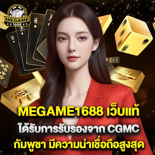 megame1688 ทาง เข้า